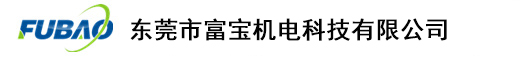 東莞市富寶機電科技有限公司